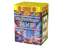 Неоновый мир Батарея салютов купить в Томске | tomsk.salutsklad.ru