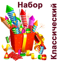 Классический Набор пиротехники купить в Томске | tomsk.salutsklad.ru