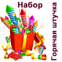 Горячая штучка Набор пиротехники купить в Томске | tomsk.salutsklad.ru