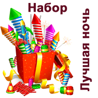 Лучшая ночь Набор пиротехники купить в Томске | tomsk.salutsklad.ru