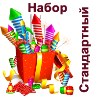 Стандартный Набор пиротехники купить в Томске | tomsk.salutsklad.ru