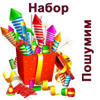 Пошумим Набор пиротехники купить в Томске | tomsk.salutsklad.ru