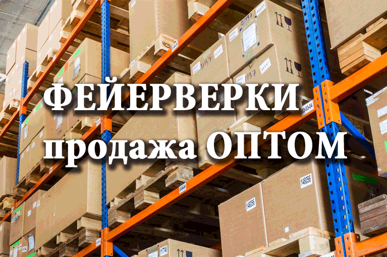 Продажа фейерверков оптом Томск  | tomsk.salutsklad.ru