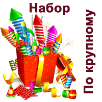 По крупному Набор пиротехники купить в Томске | tomsk.salutsklad.ru