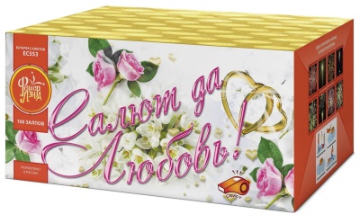 Салют да любовь Батарея салютов купить в Томске | tomsk.salutsklad.ru