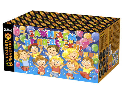 Зажигаем не по-детски! Батарея салютов купить в Томске | tomsk.salutsklad.ru